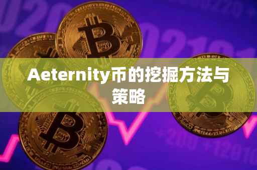 Aeternity币的挖掘方法与策略