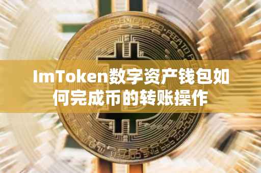 ImToken数字资产钱包如何完成币的转账操作
