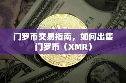 门罗币交易指南，如何出售门罗币（XMR）
