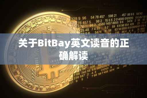 关于BitBay英文读音的正确解读