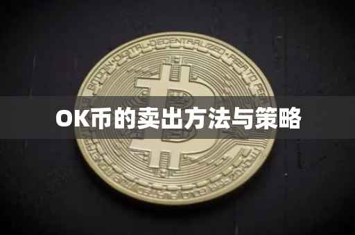 OK币的卖出方法与策略
