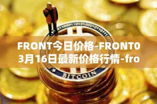 FRONT今日价格-FRONT03月16日最新价格行情-frontier最新走势消息