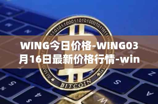 WING今日价格-WING03月16日最新价格行情-wing-finance最新走势消息