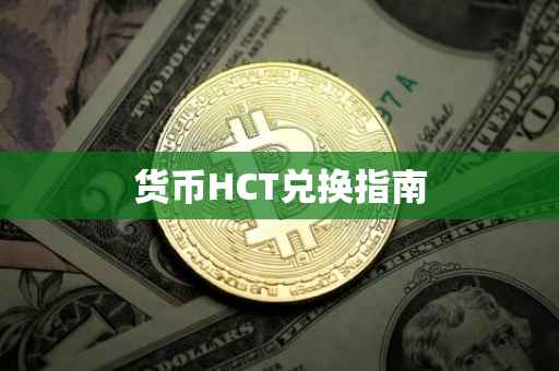 货币HCT兑换指南