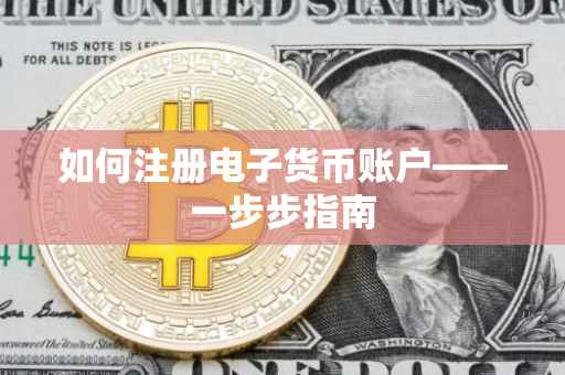如何注册电子货币账户——一步步指南