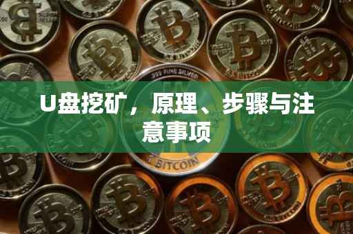 U盘挖矿，原理、步骤与注意事项