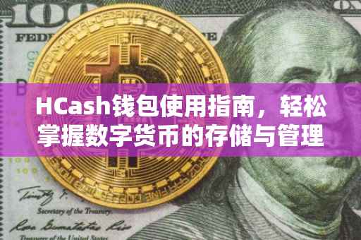 HCash钱包使用指南，轻松掌握数字货币的存储与管理