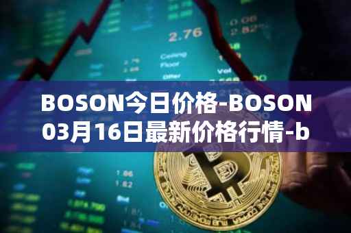 BOSON今日价格-BOSON03月16日最新价格行情-boson-token最新走势消息