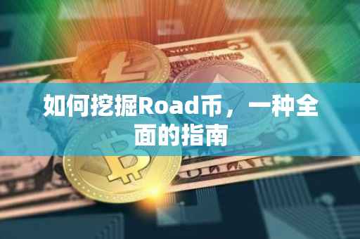 如何挖掘Road币，一种全面的指南