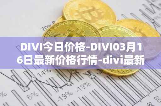 DIVI今日价格-DIVI03月16日最新价格行情-divi最新走势消息