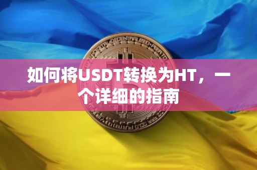 如何将USDT转换为HT，一个详细的指南