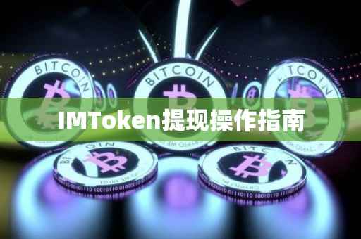 IMToken提现操作指南