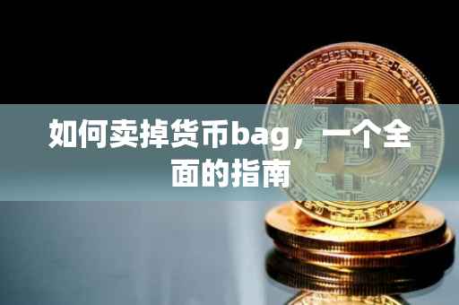 如何卖掉货币bag，一个全面的指南
