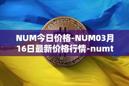 NUM今日价格-NUM03月16日最新价格行情-numtoken最新走势消息