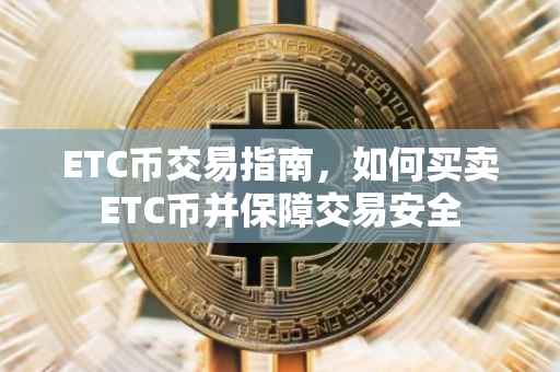 ETC币交易指南，如何买卖ETC币并保障交易安全