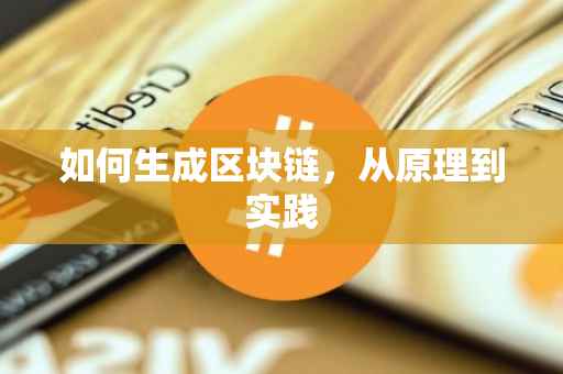 如何生成区块链，从原理到实践