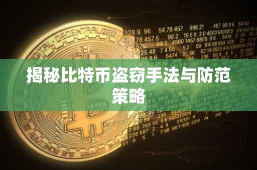 揭秘比特币盗窃手法与防范策略