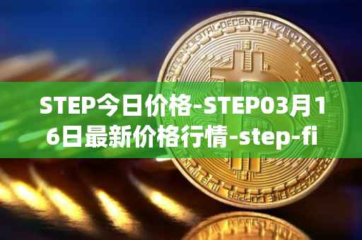 STEP今日价格-STEP03月16日最新价格行情-step-finance最新走势消息