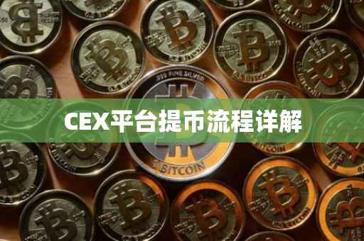 CEX平台提币流程详解