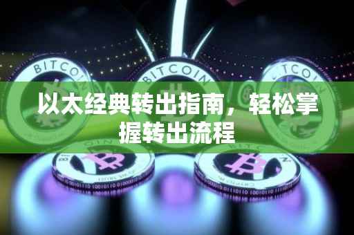 以太经典转出指南，轻松掌握转出流程