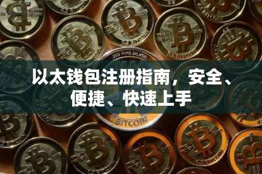 以太钱包注册指南，安全、便捷、快速上手