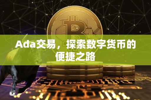 Ada交易，探索数字货币的便捷之路