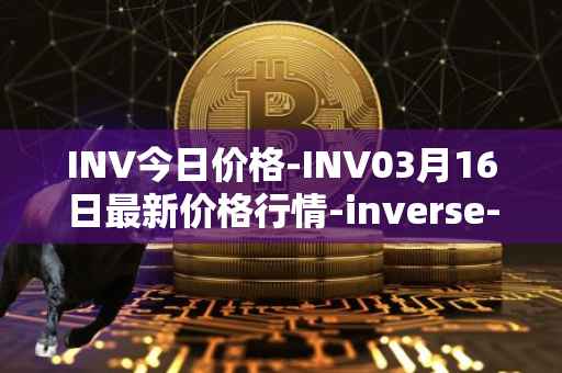 INV今日价格-INV03月16日最新价格行情-inverse-finance最新走势消息