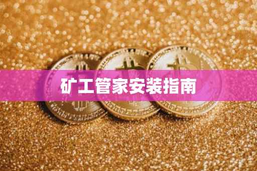 矿工管家安装指南