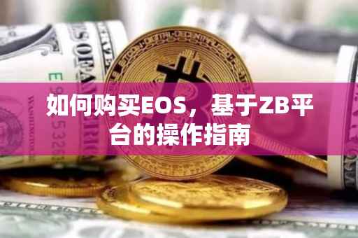 如何购买EOS，基于ZB平台的操作指南
