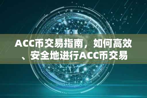 ACC币交易指南，如何高效、安全地进行ACC币交易
