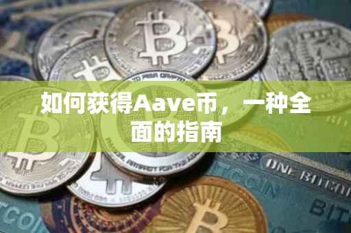 如何获得Aave币，一种全面的指南