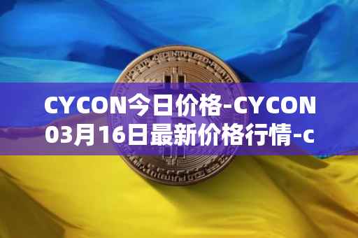 CYCON今日价格-CYCON03月16日最新价格行情-conun最新走势消息