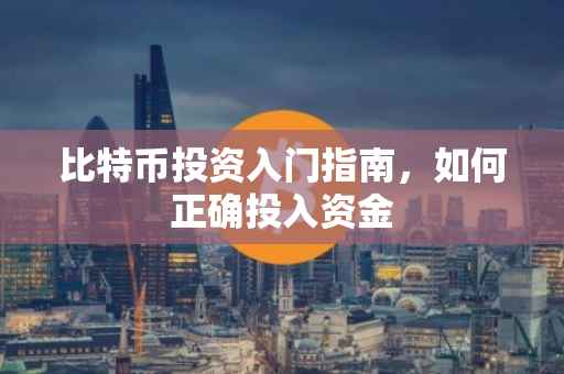 比特币投资入门指南，如何正确投入资金
