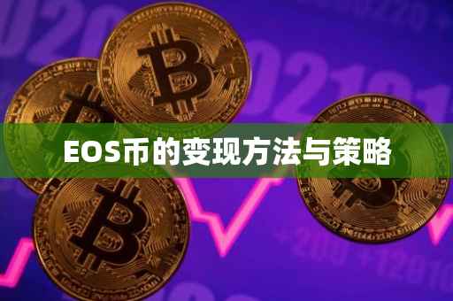 EOS币的变现方法与策略