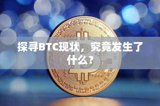 探寻BTC现状，究竟发生了什么？