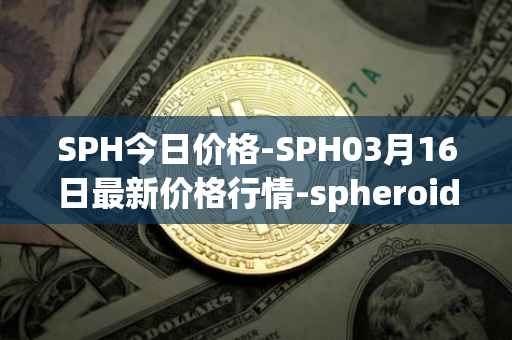 SPH今日价格-SPH03月16日最新价格行情-spheroid-universe最新走势消息