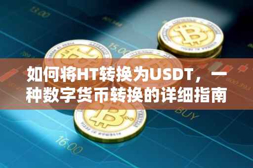 如何将HT转换为USDT，一种数字货币转换的详细指南