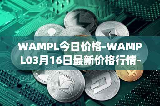 WAMPL今日价格-WAMPL03月16日最新价格行情-wrapped-ampleforth最新走势消息