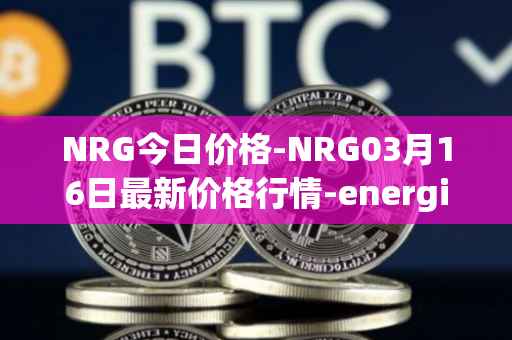 NRG今日价格-NRG03月16日最新价格行情-energi最新走势消息