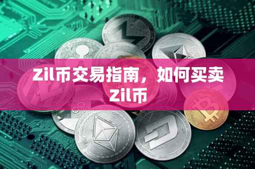 Zil币交易指南，如何买卖Zil币