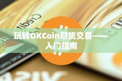 玩转OKCoin期货交易——入门指南