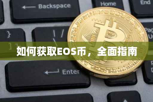 如何获取EOS币，全面指南