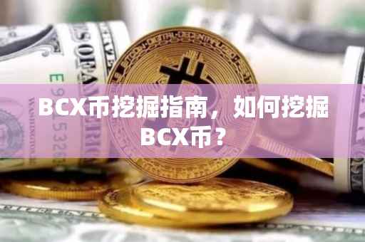 BCX币挖掘指南，如何挖掘BCX币？