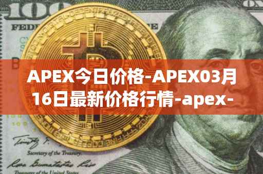 APEX今日价格-APEX03月16日最新价格行情-apex-apex最新走势消息
