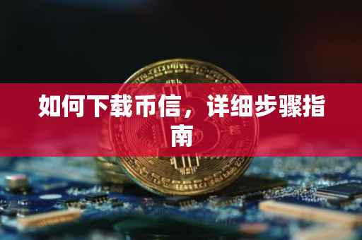 如何下载币信，详细步骤指南