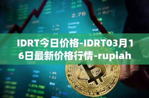 IDRT今日价格-IDRT03月16日最新价格行情-rupiah-token最新走势消息