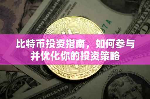 比特币投资指南，如何参与并优化你的投资策略