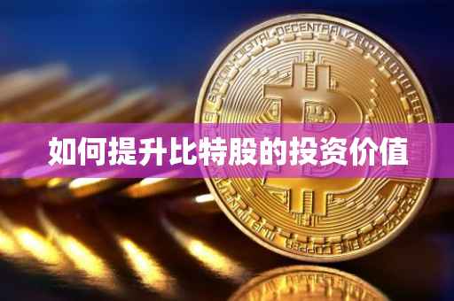 如何提升比特股的投资价值