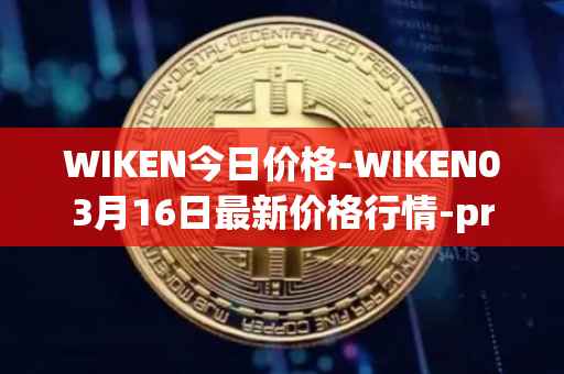 WIKEN今日价格-WIKEN03月16日最新价格行情-projectwith最新走势消息