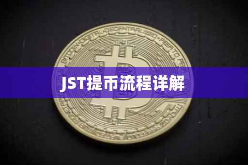 JST提币流程详解